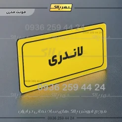 تابلو لیزری لاندری - Image 12